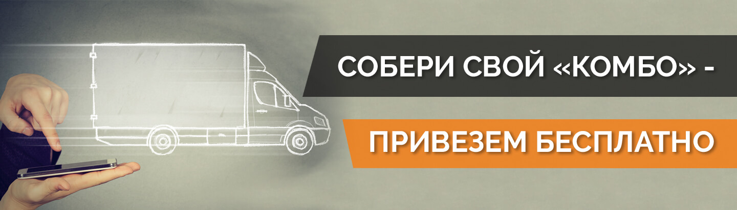Соберите свой «Комбо»