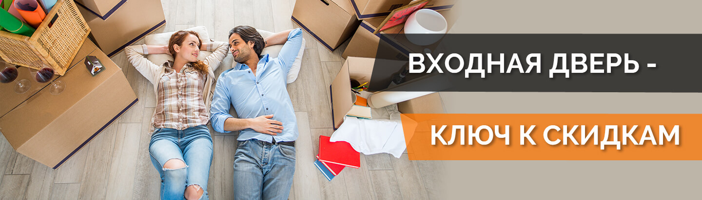 Входная дверь - ключ к скидкам