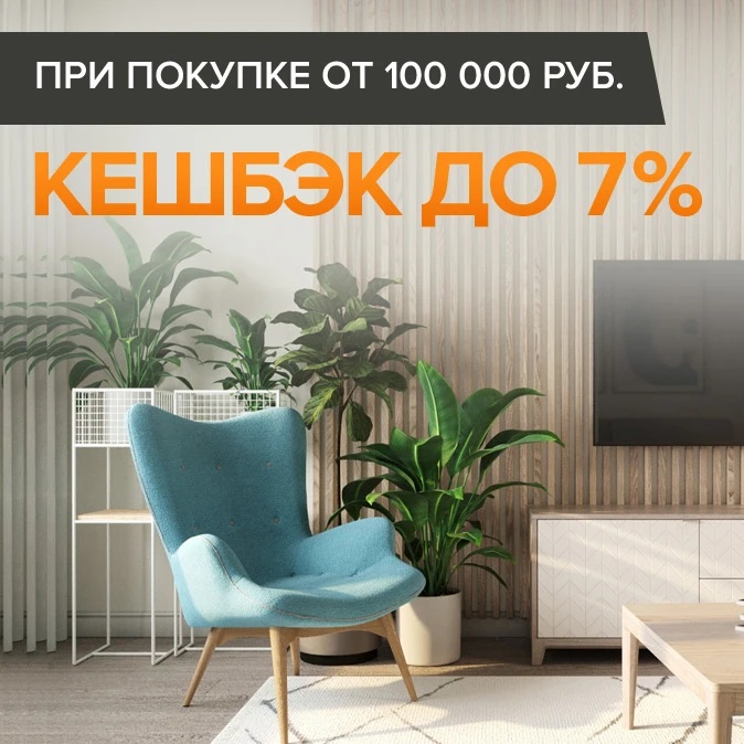 При покупке от 100 000 руб. кешбэк до 7%